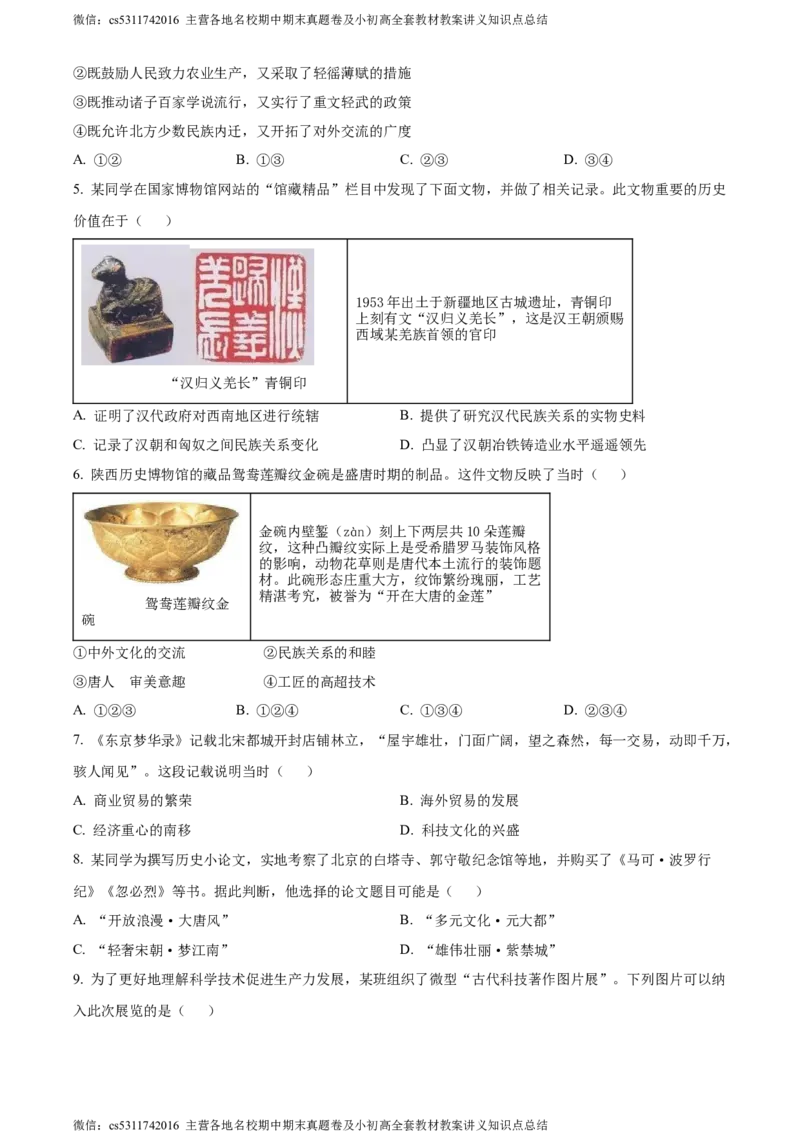 精品解析：北京市东城区2023-2024学年九年级上学期期末历史试题（原卷版）(1)_北京初中期末题_C605-京七八九_B京历史七八九_北京9上历史_北京历史9上期末