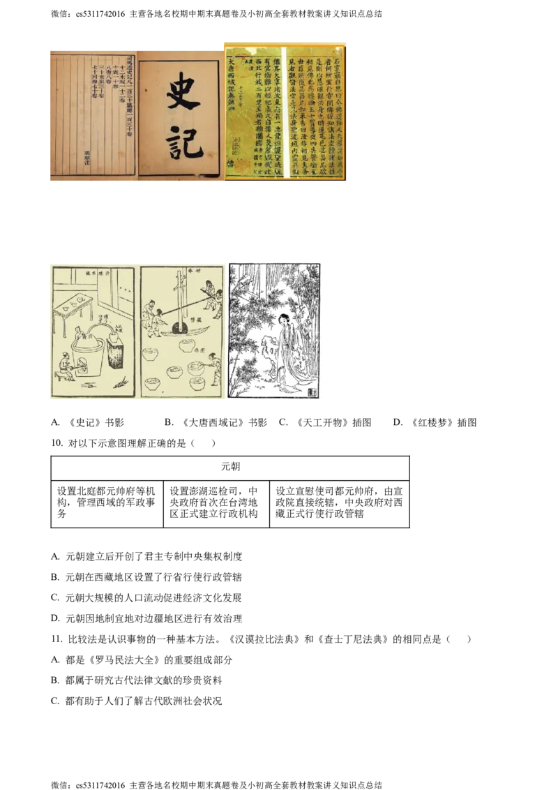 精品解析：北京市东城区2023-2024学年九年级上学期期末历史试题（原卷版）(1)_北京初中期末题_C605-京七八九_B京历史七八九_北京9上历史_北京历史9上期末