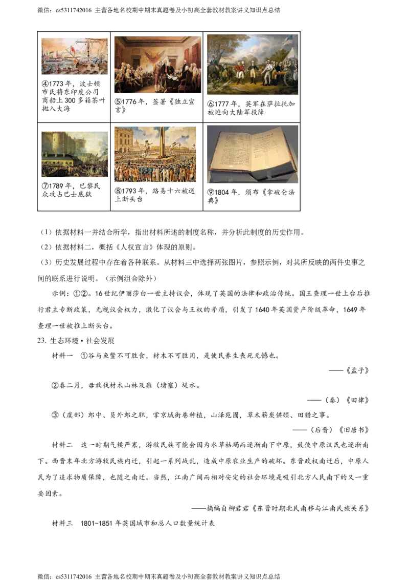 精品解析：北京市东城区2023-2024学年九年级上学期期末历史试题（原卷版）(1)_北京初中期末题_C605-京七八九_B京历史七八九_北京9上历史_北京历史9上期末