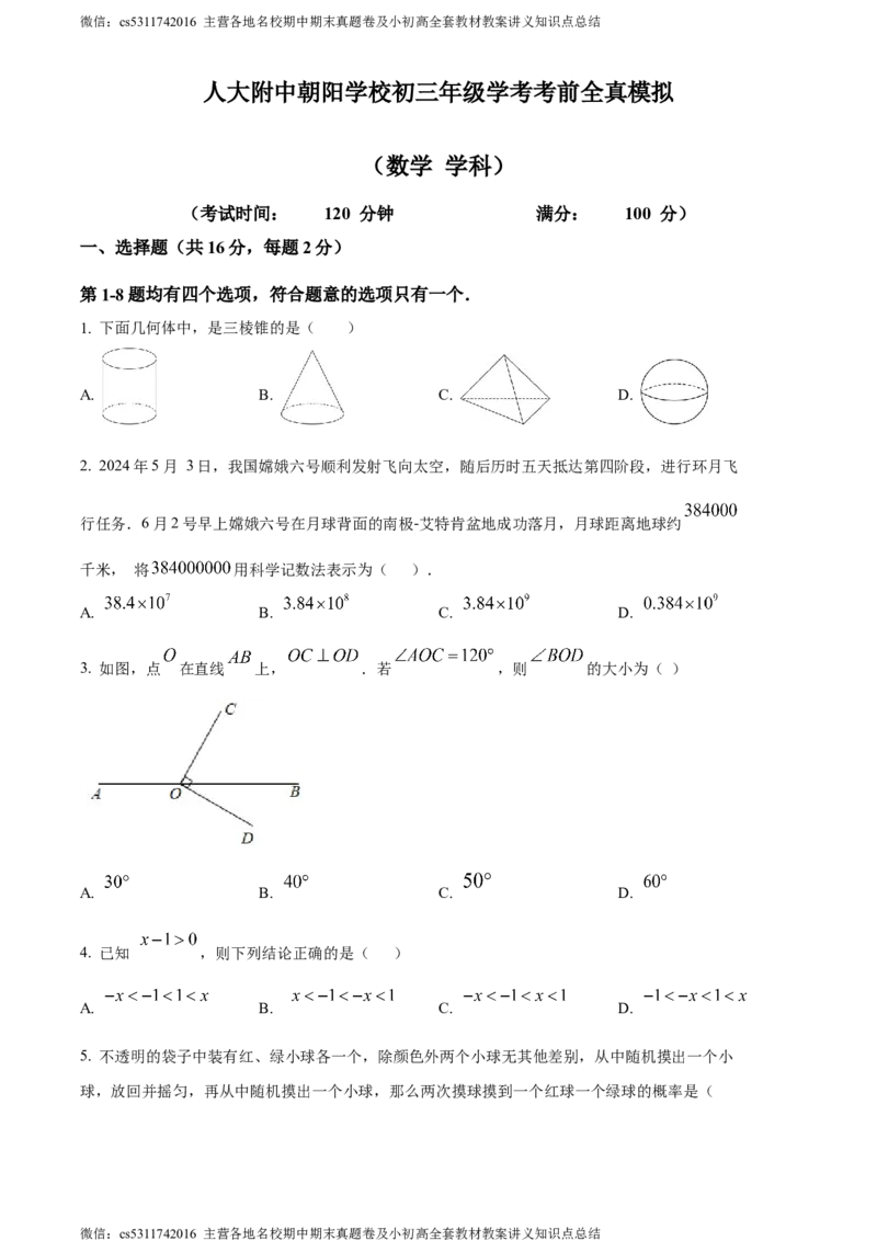 精品解析：2024年北京市人大附中朝阳学校中考三模数学试题（原卷版）(1)_北京初中期末题_C605-京七八九_B京市数学七八九_北京9下数学(含中考模拟）_北京数学9下一二三模