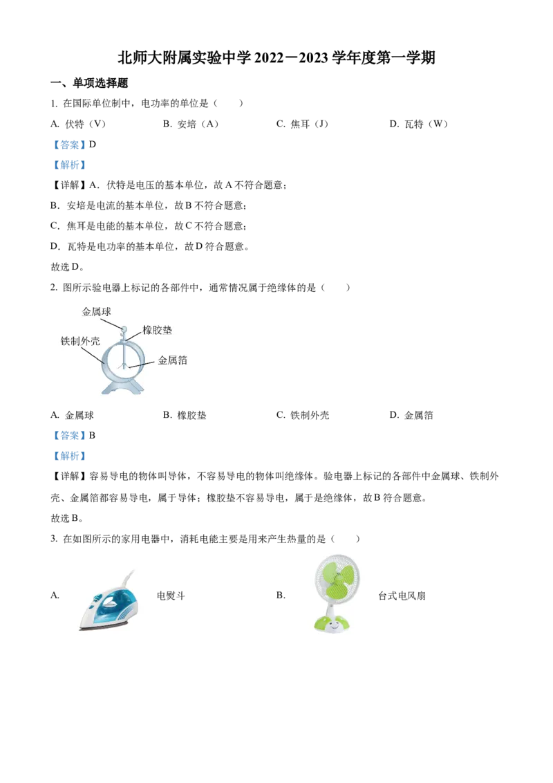 精品解析：北京市北师大附属实验中学2022-2023学年九年级上学期物理11月月考试题（解析版）(1)_北京初中期末题_C605-京七八九_北京9上物理_2022-2023
