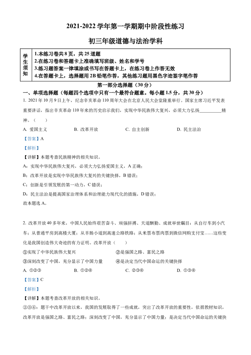 精品解析：北京工业大学附属中学2021-2022学年九年级上学期期中道德与法治试题（解析版）(1)_北京初中期末题_C605-京七八九_B京市道德与法治七八九_道法_北京9上道法_2021-2022