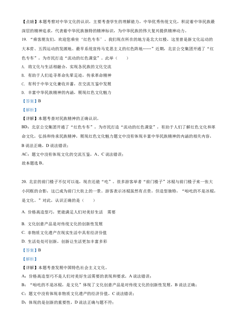 精品解析：北京工业大学附属中学2021-2022学年九年级上学期期中道德与法治试题（解析版）(1)_北京初中期末题_C605-京七八九_B京市道德与法治七八九_道法_北京9上道法_2021-2022