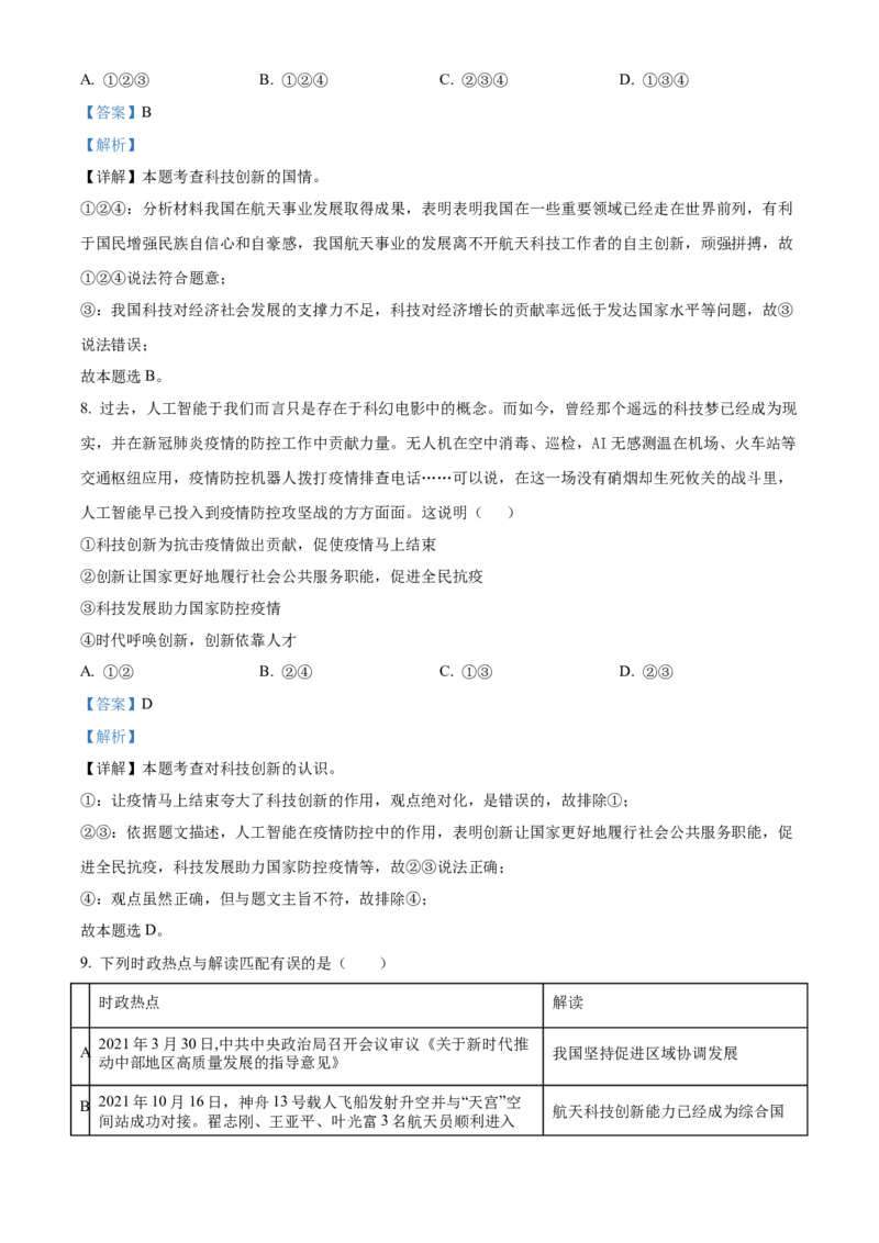 精品解析：北京工业大学附属中学2021-2022学年九年级上学期期中道德与法治试题（解析版）(1)_北京初中期末题_C605-京七八九_B京市道德与法治七八九_道法_北京9上道法_2021-2022
