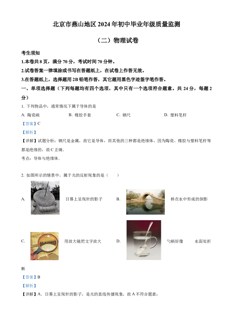 精品解析：2024年北京市燕山地区中考二模物理试题（解析版）(1)_北京初中期末题_C605-京七八九_B京物理八九_物理_北京九下物理_精品解析：2024年北京市燕山地区中考二模物理试题