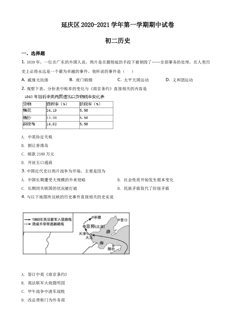 精品解析：北京市延庆区2020-2021学年八年级上学期期中历史试题（原卷版）(1)_北京初中期末题_C605-京七八九_B京历史七八九_北京8上历史_2020-2021