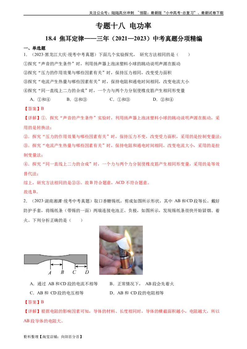 专题18电功率18.4焦耳定律（教师版）_02中考总复习（2026版更新中）_04-物理-中考总复习_2024年中考复习资料_专项复习资料_完三年（2021&mdash;2023）中考真题分项精编（全国通用）