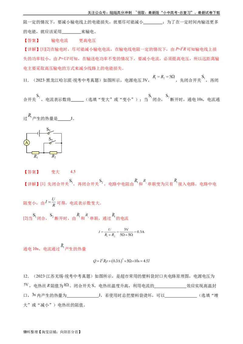 专题18电功率18.4焦耳定律（教师版）_02中考总复习（2026版更新中）_04-物理-中考总复习_2024年中考复习资料_专项复习资料_完三年（2021&mdash;2023）中考真题分项精编（全国通用）