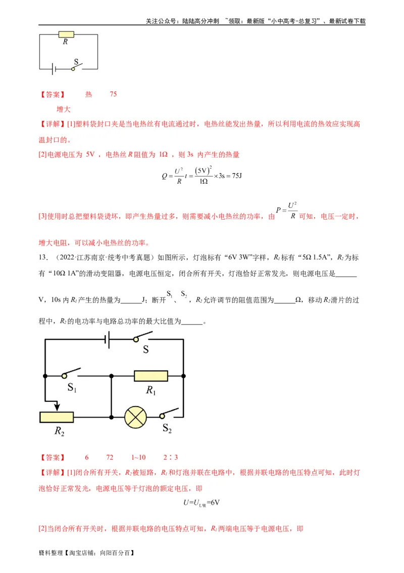 专题18电功率18.4焦耳定律（教师版）_02中考总复习（2026版更新中）_04-物理-中考总复习_2024年中考复习资料_专项复习资料_完三年（2021&mdash;2023）中考真题分项精编（全国通用）