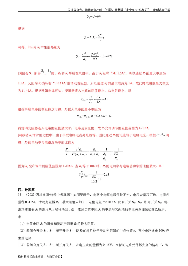 专题18电功率18.4焦耳定律（教师版）_02中考总复习（2026版更新中）_04-物理-中考总复习_2024年中考复习资料_专项复习资料_完三年（2021&mdash;2023）中考真题分项精编（全国通用）