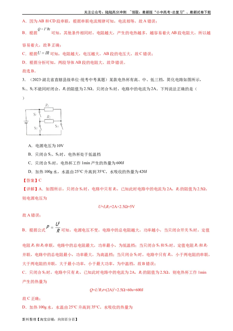 专题18电功率18.4焦耳定律（教师版）_02中考总复习（2026版更新中）_04-物理-中考总复习_2024年中考复习资料_专项复习资料_完三年（2021&mdash;2023）中考真题分项精编（全国通用）