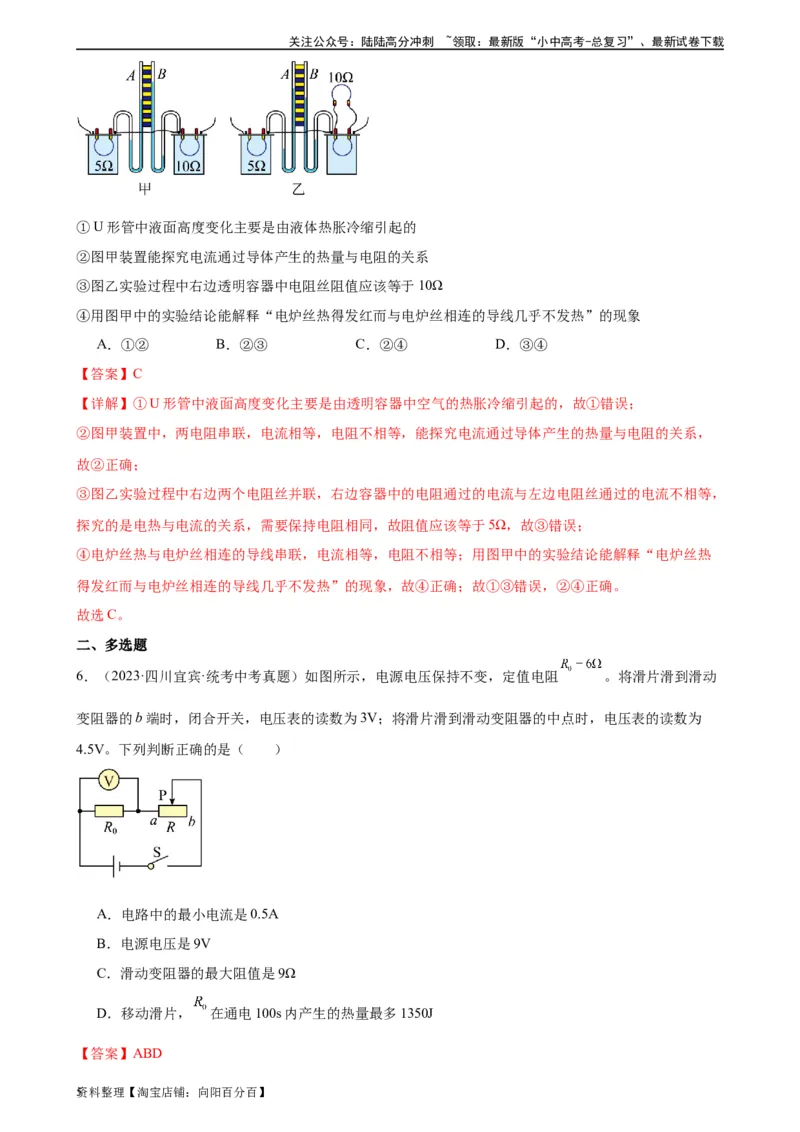专题18电功率18.4焦耳定律（教师版）_02中考总复习（2026版更新中）_04-物理-中考总复习_2024年中考复习资料_专项复习资料_完三年（2021&mdash;2023）中考真题分项精编（全国通用）