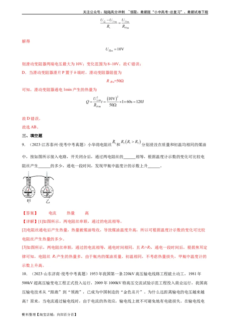 专题18电功率18.4焦耳定律（教师版）_02中考总复习（2026版更新中）_04-物理-中考总复习_2024年中考复习资料_专项复习资料_完三年（2021&mdash;2023）中考真题分项精编（全国通用）