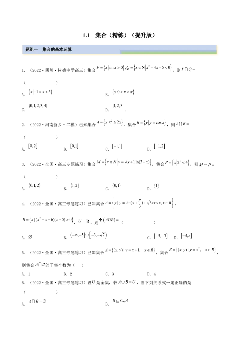 1.1集合（精练）（提升版）（原卷版）_2.2025数学总复习_2023年新高考资料_一轮复习_2023年高考数学一轮复习（提升版）（新高考地区专用）