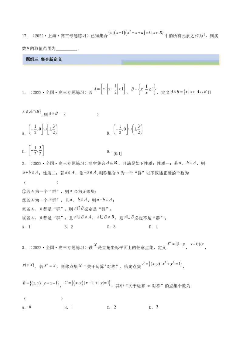 1.1集合（精练）（提升版）（原卷版）_2.2025数学总复习_2023年新高考资料_一轮复习_2023年高考数学一轮复习（提升版）（新高考地区专用）