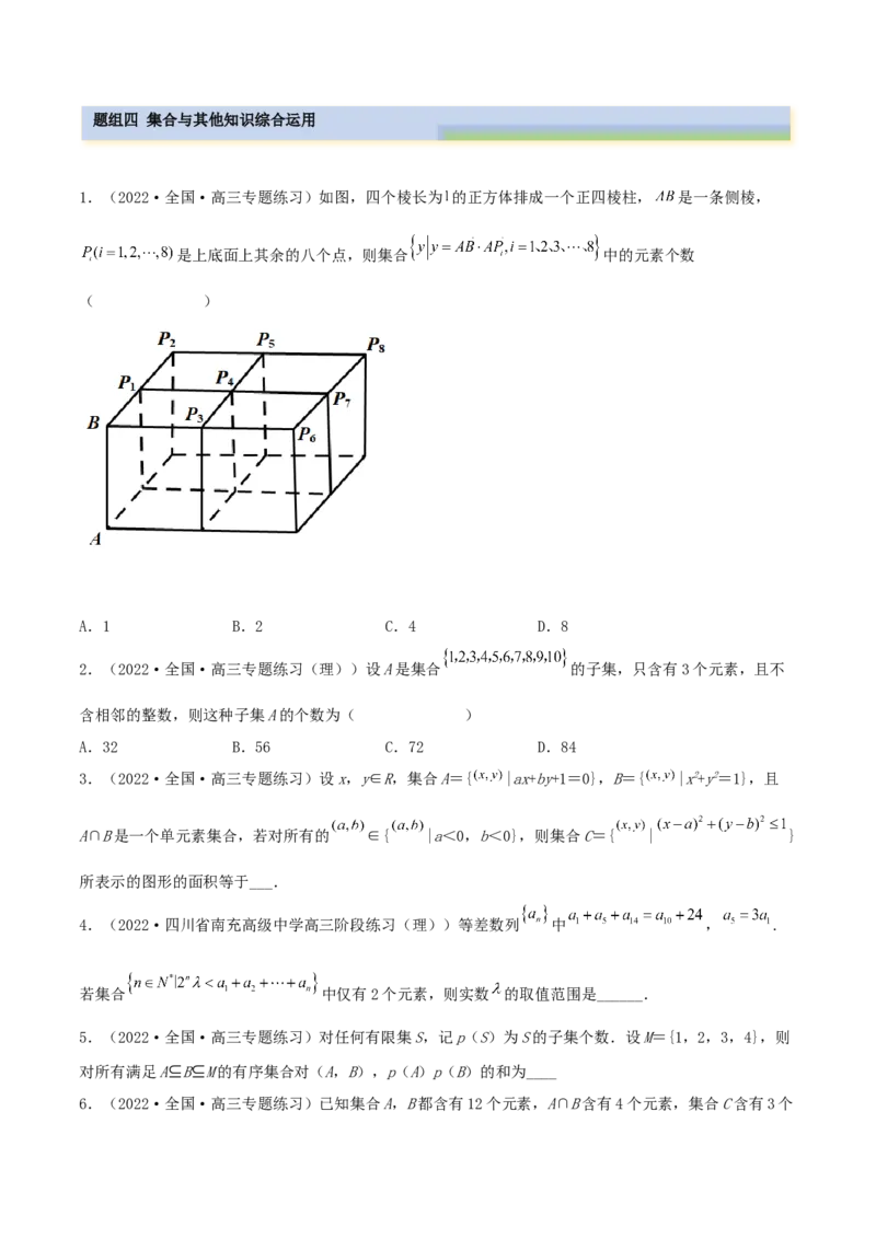 1.1集合（精练）（提升版）（原卷版）_2.2025数学总复习_2023年新高考资料_一轮复习_2023年高考数学一轮复习（提升版）（新高考地区专用）
