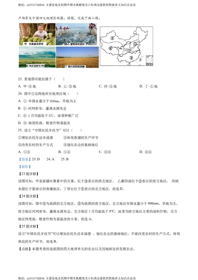 精品解析：北京市北京师范大学附属中学2023-2024学年七年级下学期期中地理试题（解析版）(1)_北京初中期末题_C605-京七八九_B京地理七八九_地理_北京7下地理_2022-2024_北京地理7下期中