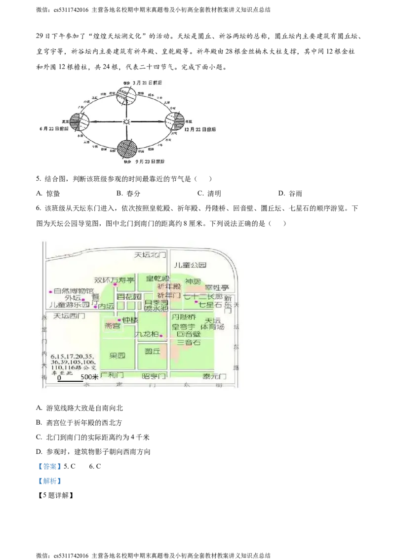 精品解析：北京市北京师范大学附属中学2023-2024学年七年级下学期期中地理试题（解析版）(1)_北京初中期末题_C605-京七八九_B京地理七八九_地理_北京7下地理_2022-2024_北京地理7下期中