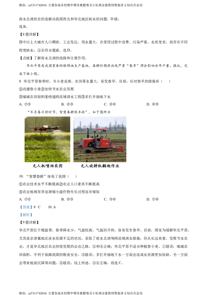 精品解析：北京市北京师范大学附属中学2023-2024学年七年级下学期期中地理试题（解析版）(1)_北京初中期末题_C605-京七八九_B京地理七八九_地理_北京7下地理_2022-2024_北京地理7下期中