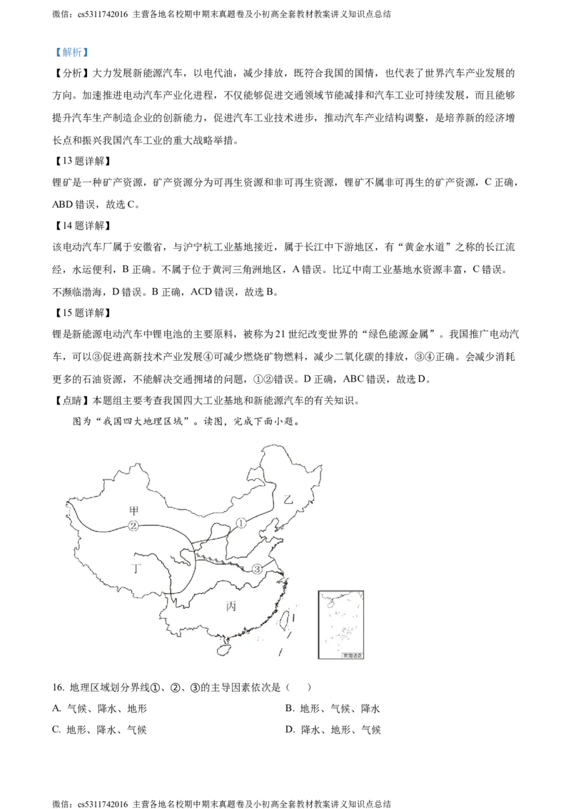 精品解析：北京市北京师范大学附属中学2023-2024学年七年级下学期期中地理试题（解析版）(1)_北京初中期末题_C605-京七八九_B京地理七八九_地理_北京7下地理_2022-2024_北京地理7下期中