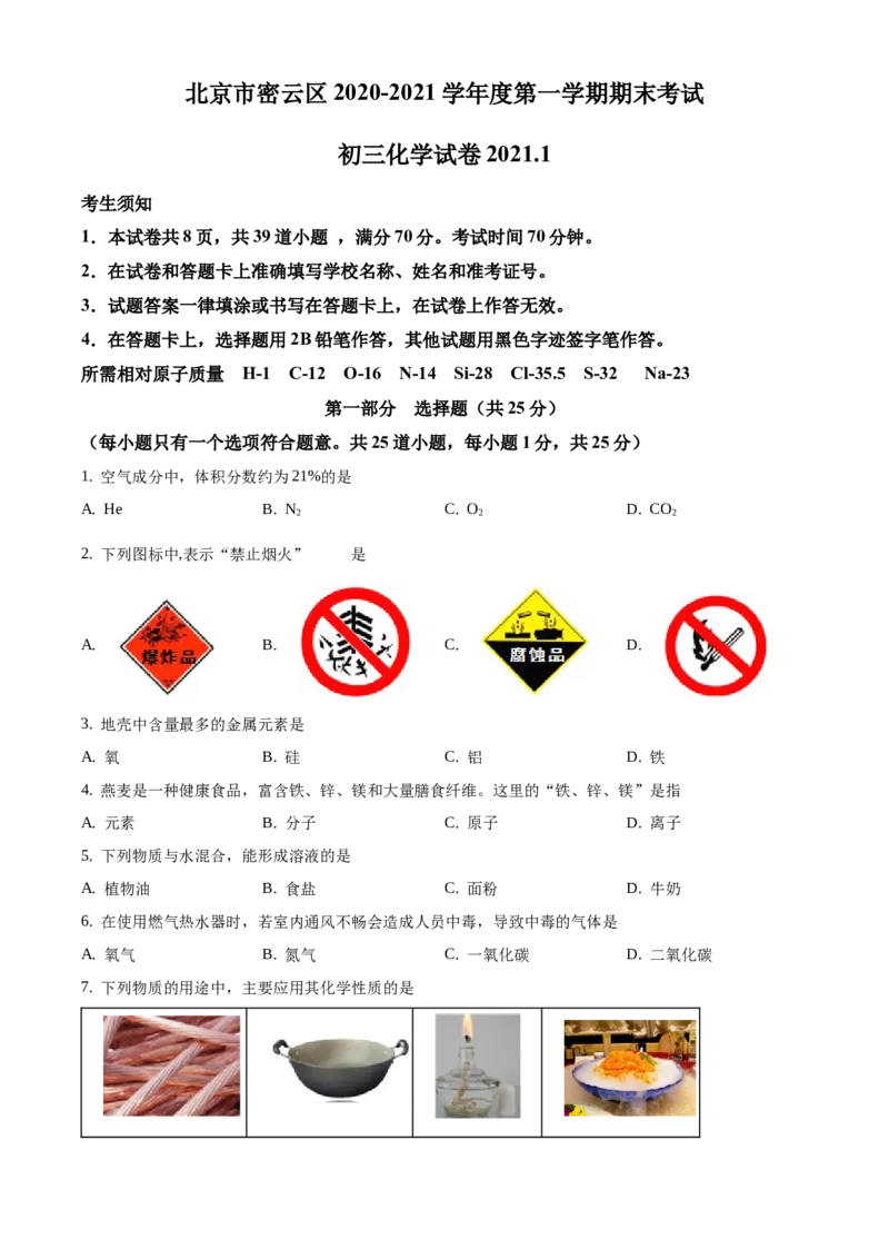 精品解析：北京市密云区2020-2021学年九年级上学期期末化学试题（原卷版）(1)_北京初中期末题_C605-京七八九_B京化学七八九_北京9上化学_2020-2021