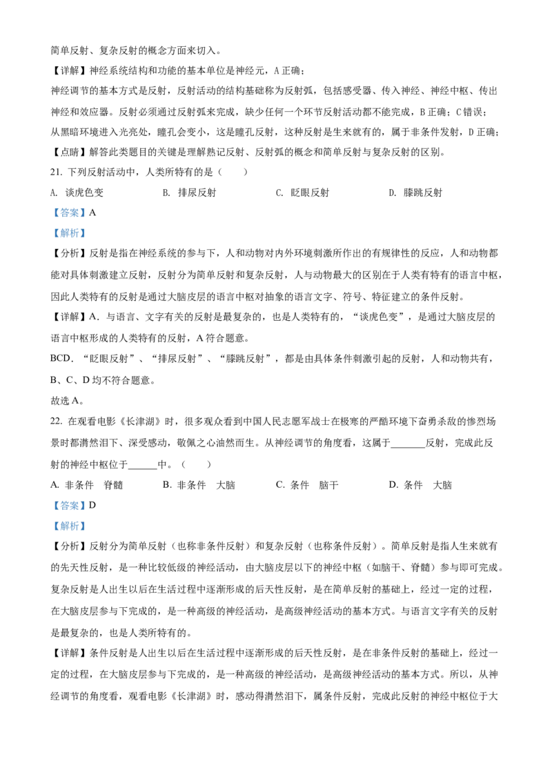 精品解析：北京市延庆区2021-2022学年七年级下学期期末生物试题（解析版）(1)_北京初中期末题_C605-京七八九_B京生物七八九_北京7下生物_2021-2022