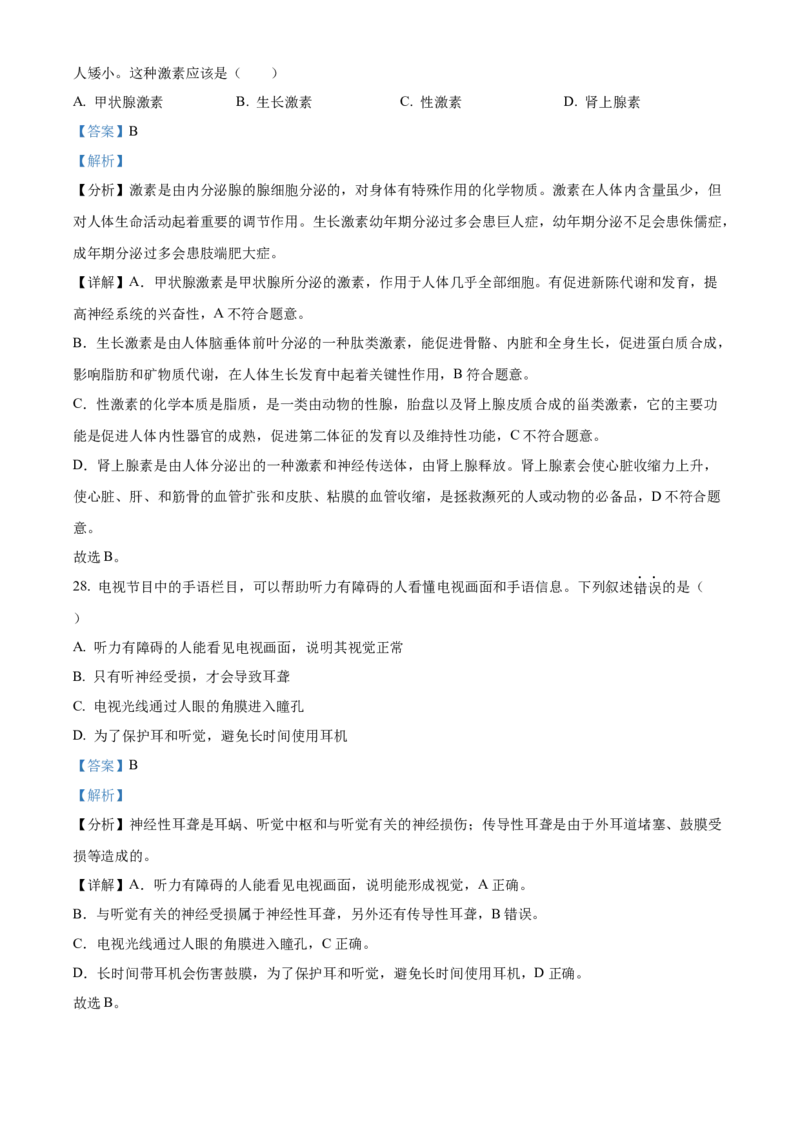 精品解析：北京市延庆区2021-2022学年七年级下学期期末生物试题（解析版）(1)_北京初中期末题_C605-京七八九_B京生物七八九_北京7下生物_2021-2022