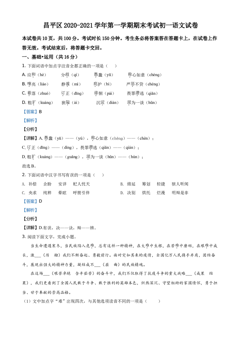 精品解析：北京市昌平区2020-2021学年七年级上学期期末语文试题（解析版）(1)_北京初中期末题_C605-京七八九_B语文七八九_北京语文七上_2020-2021