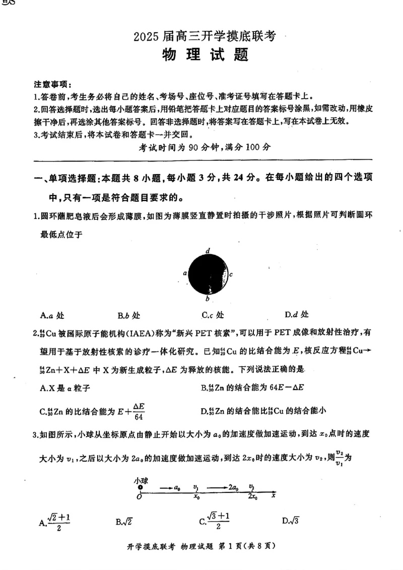 山东省百师联盟高三开学摸底联考（百S）+物理_A1502026各地模拟卷（超值！）_9月_240908山东省百师联盟高三开学摸底联考