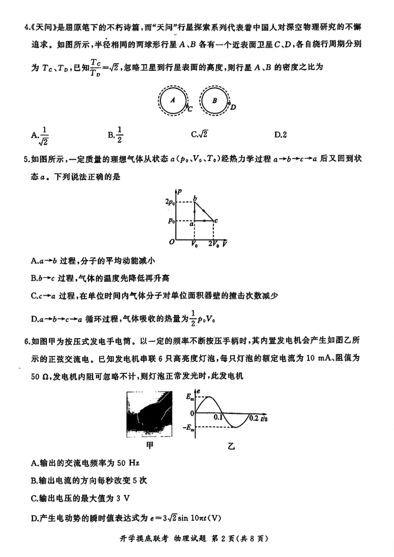 山东省百师联盟高三开学摸底联考（百S）+物理_A1502026各地模拟卷（超值！）_9月_240908山东省百师联盟高三开学摸底联考
