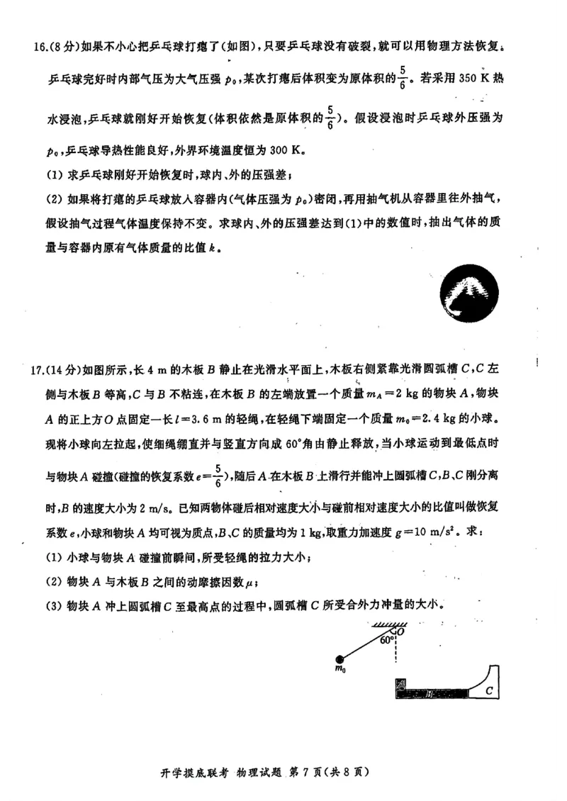 山东省百师联盟高三开学摸底联考（百S）+物理_A1502026各地模拟卷（超值！）_9月_240908山东省百师联盟高三开学摸底联考