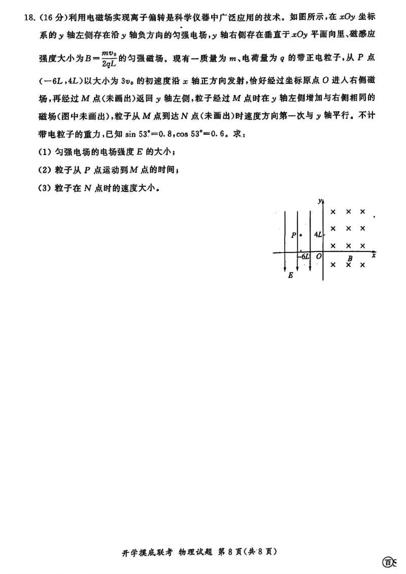 山东省百师联盟高三开学摸底联考（百S）+物理_A1502026各地模拟卷（超值！）_9月_240908山东省百师联盟高三开学摸底联考