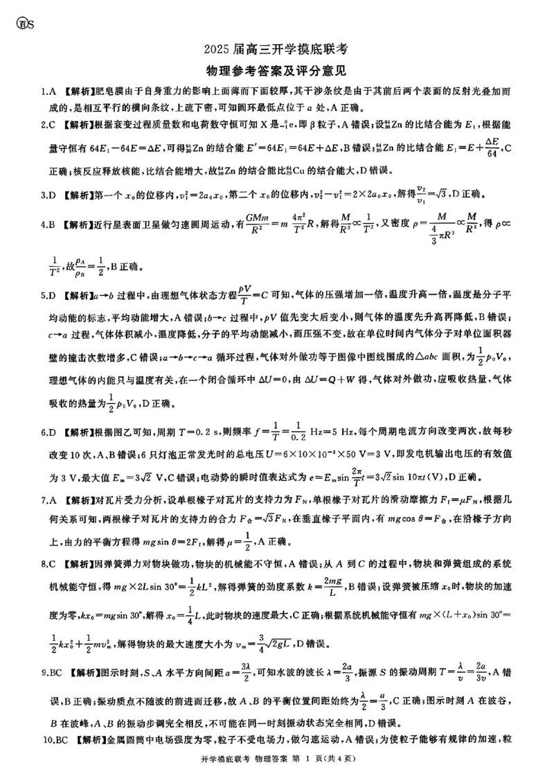 山东省百师联盟高三开学摸底联考（百S）+物理_A1502026各地模拟卷（超值！）_9月_240908山东省百师联盟高三开学摸底联考