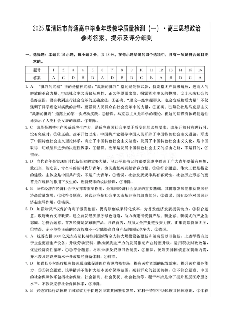 2025届广东省清远市高三上学期第一次模拟考试思想政治试题（含解析）_A1502026各地模拟卷（超值！）_10月_241023广东省清远市2024-2025学年高三上学期一模考试（5048C）
