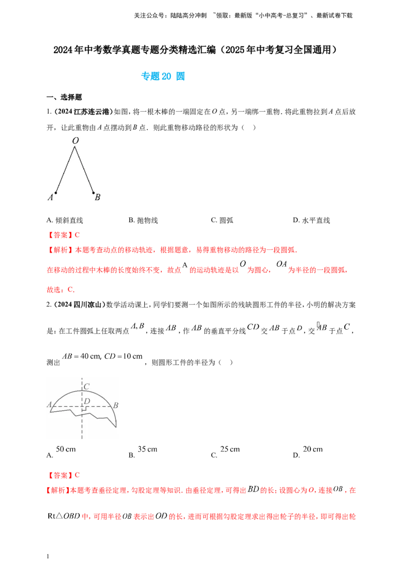 专题20圆（解析版）_02中考总复习（2026版更新中）_02-数学-中考总复习_2025中考复习资料_（2025年中考复习全国通用）2024年中考数学真题专题分类精选汇编