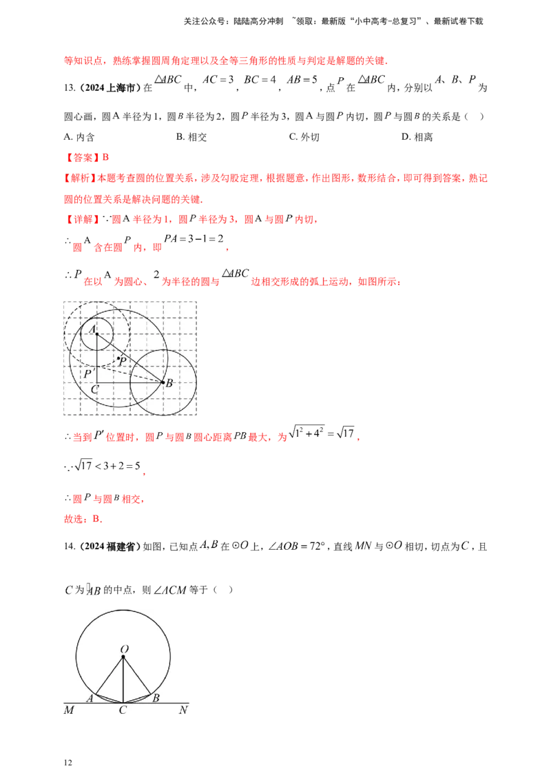 专题20圆（解析版）_02中考总复习（2026版更新中）_02-数学-中考总复习_2025中考复习资料_（2025年中考复习全国通用）2024年中考数学真题专题分类精选汇编