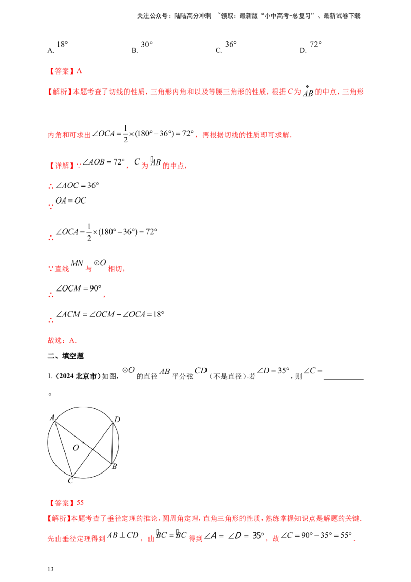 专题20圆（解析版）_02中考总复习（2026版更新中）_02-数学-中考总复习_2025中考复习资料_（2025年中考复习全国通用）2024年中考数学真题专题分类精选汇编
