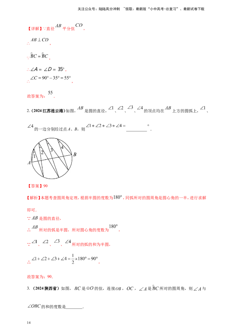 专题20圆（解析版）_02中考总复习（2026版更新中）_02-数学-中考总复习_2025中考复习资料_（2025年中考复习全国通用）2024年中考数学真题专题分类精选汇编