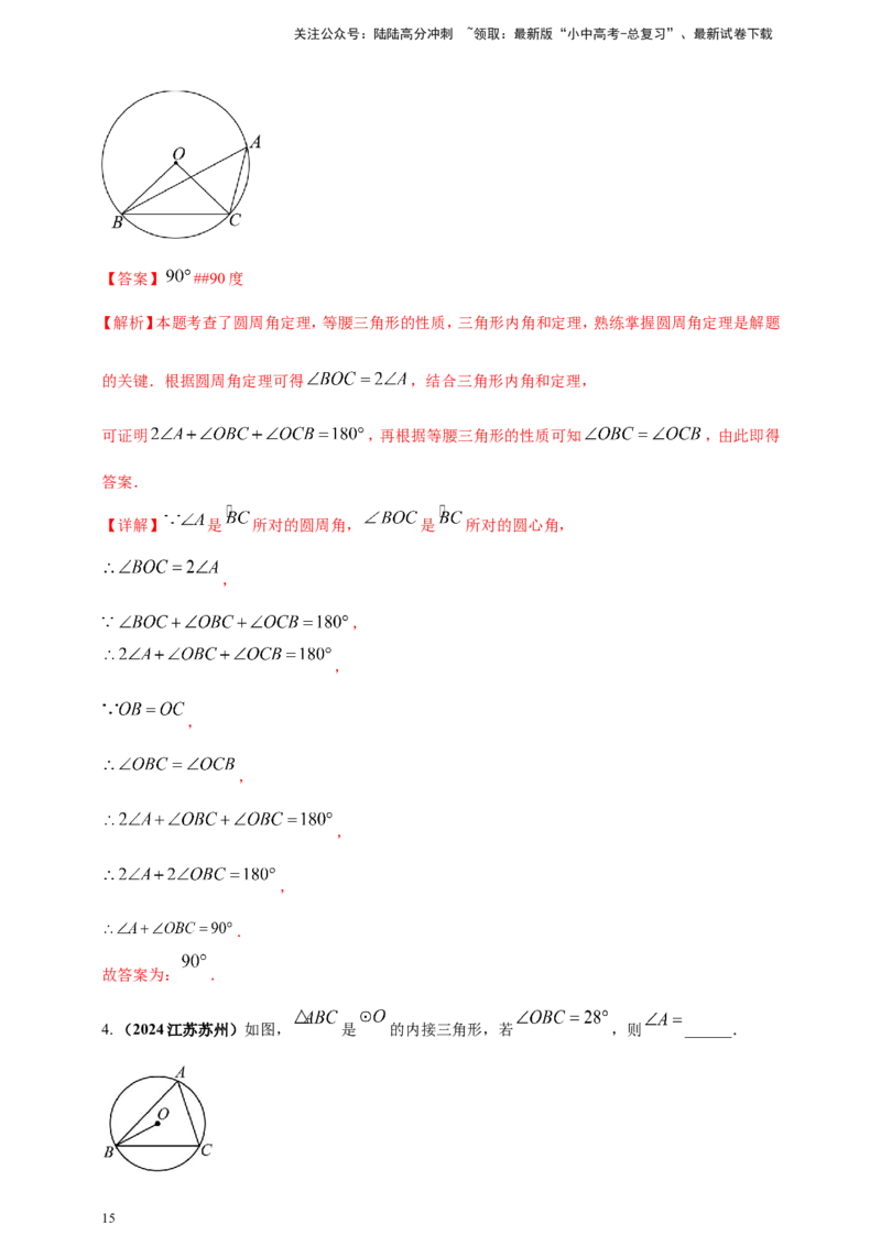 专题20圆（解析版）_02中考总复习（2026版更新中）_02-数学-中考总复习_2025中考复习资料_（2025年中考复习全国通用）2024年中考数学真题专题分类精选汇编
