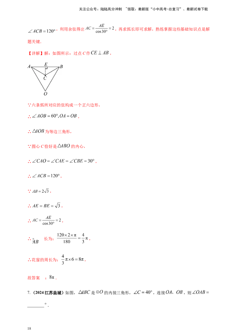 专题20圆（解析版）_02中考总复习（2026版更新中）_02-数学-中考总复习_2025中考复习资料_（2025年中考复习全国通用）2024年中考数学真题专题分类精选汇编