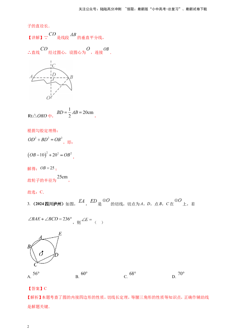 专题20圆（解析版）_02中考总复习（2026版更新中）_02-数学-中考总复习_2025中考复习资料_（2025年中考复习全国通用）2024年中考数学真题专题分类精选汇编