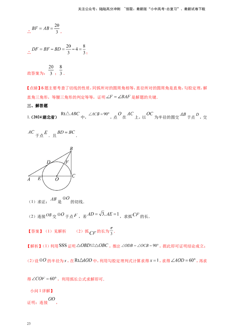 专题20圆（解析版）_02中考总复习（2026版更新中）_02-数学-中考总复习_2025中考复习资料_（2025年中考复习全国通用）2024年中考数学真题专题分类精选汇编
