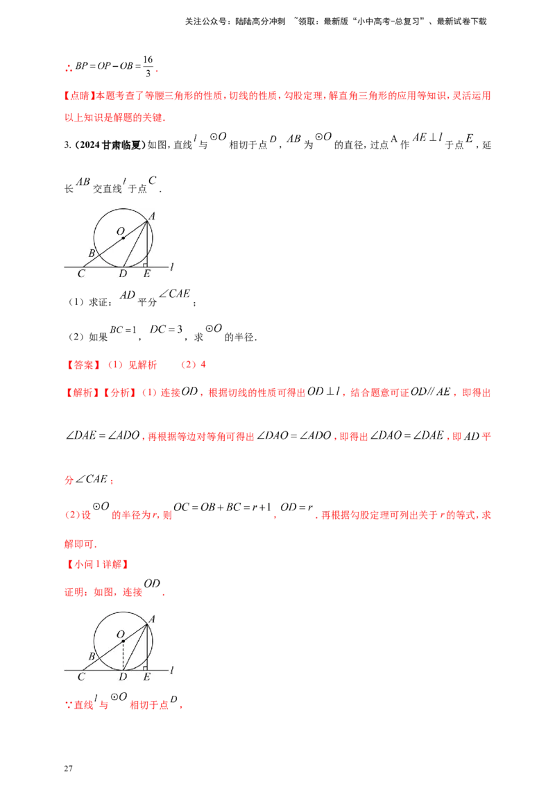 专题20圆（解析版）_02中考总复习（2026版更新中）_02-数学-中考总复习_2025中考复习资料_（2025年中考复习全国通用）2024年中考数学真题专题分类精选汇编
