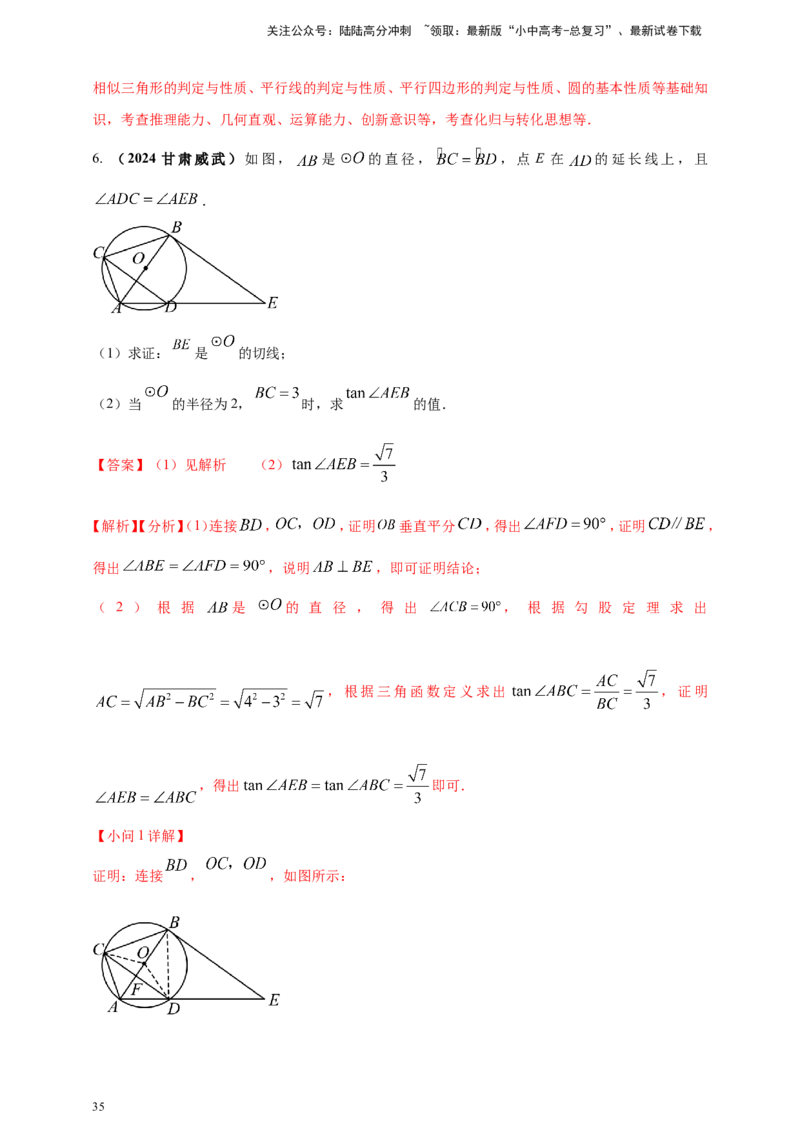 专题20圆（解析版）_02中考总复习（2026版更新中）_02-数学-中考总复习_2025中考复习资料_（2025年中考复习全国通用）2024年中考数学真题专题分类精选汇编