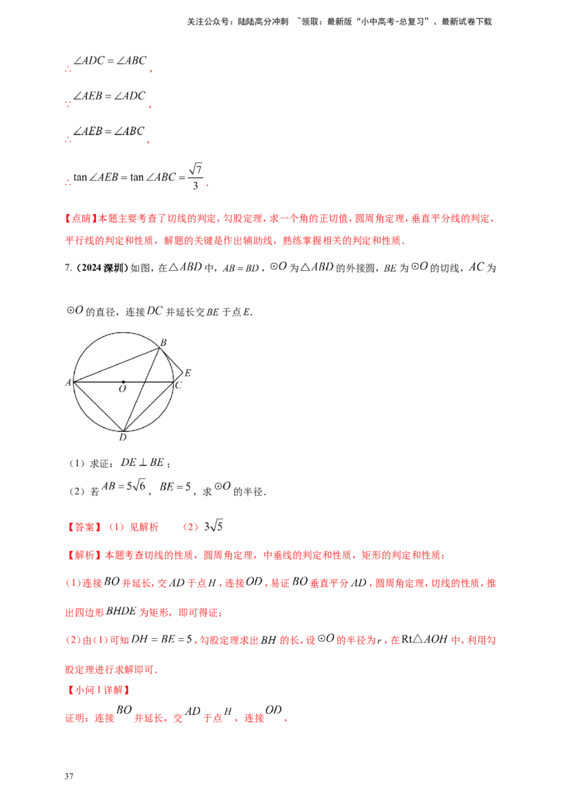 专题20圆（解析版）_02中考总复习（2026版更新中）_02-数学-中考总复习_2025中考复习资料_（2025年中考复习全国通用）2024年中考数学真题专题分类精选汇编