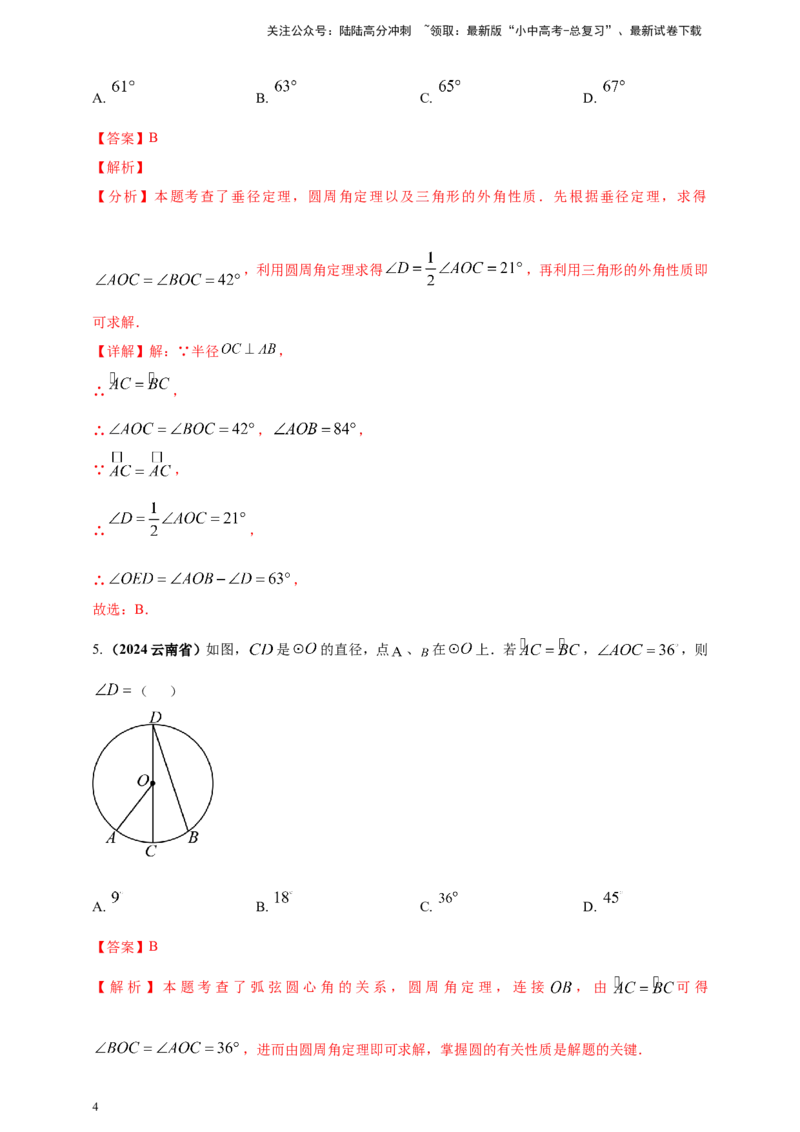专题20圆（解析版）_02中考总复习（2026版更新中）_02-数学-中考总复习_2025中考复习资料_（2025年中考复习全国通用）2024年中考数学真题专题分类精选汇编