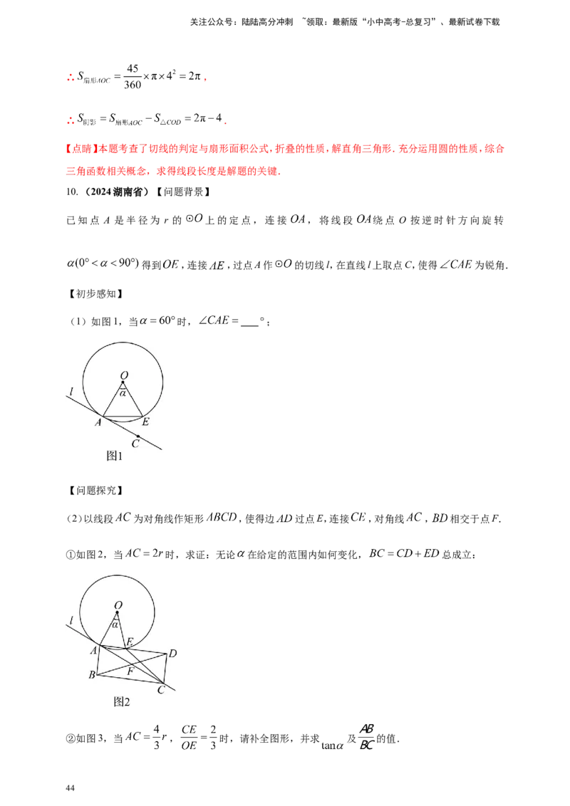 专题20圆（解析版）_02中考总复习（2026版更新中）_02-数学-中考总复习_2025中考复习资料_（2025年中考复习全国通用）2024年中考数学真题专题分类精选汇编