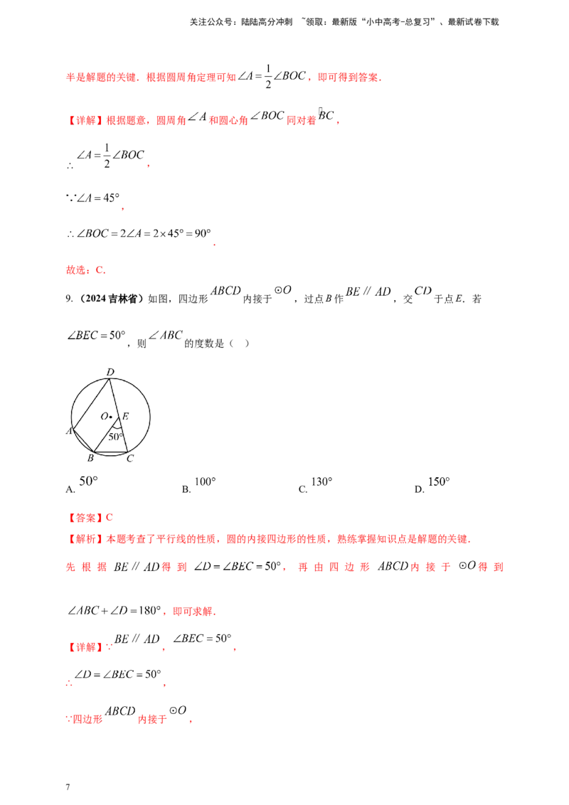 专题20圆（解析版）_02中考总复习（2026版更新中）_02-数学-中考总复习_2025中考复习资料_（2025年中考复习全国通用）2024年中考数学真题专题分类精选汇编