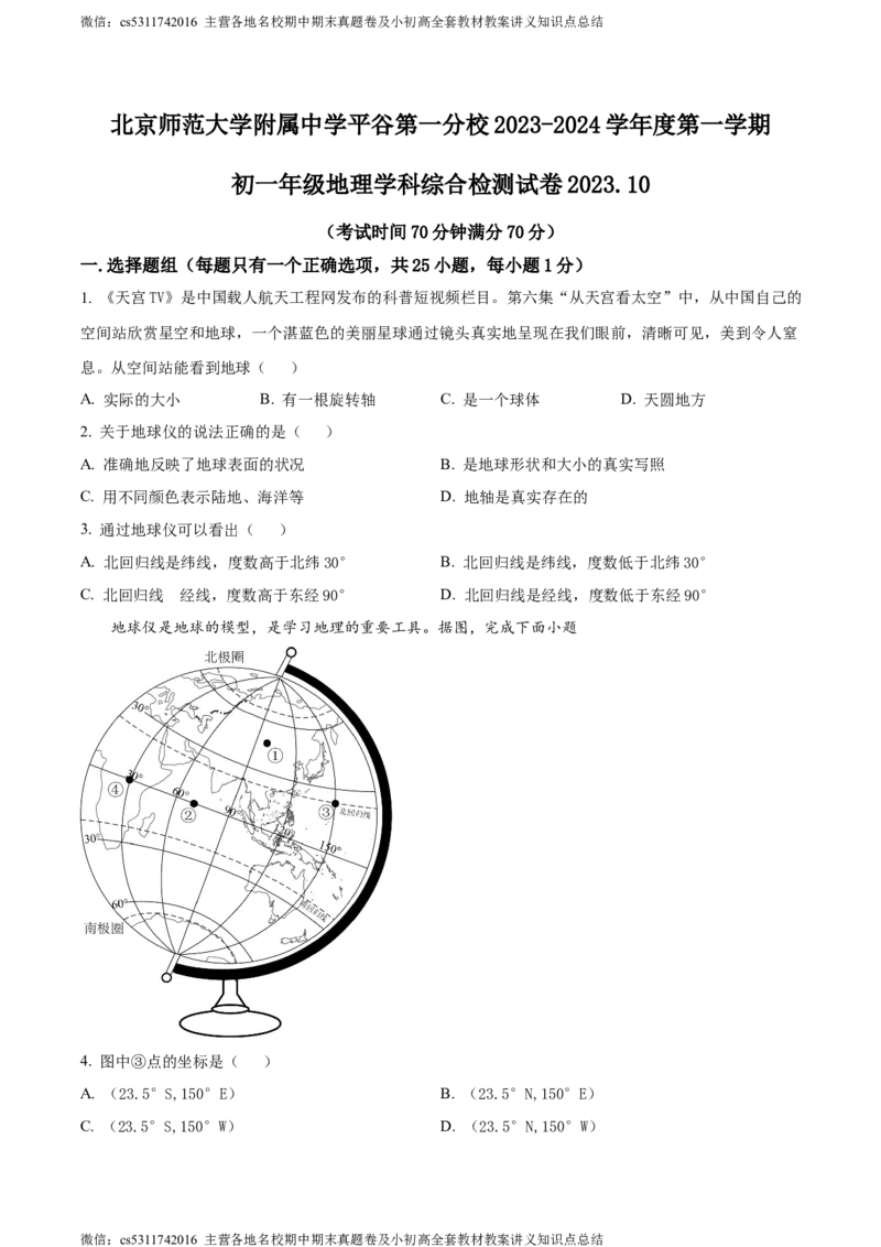 精品解析：北京市北京师范大学附属中学平谷第一分校2023-2024学年七年级上学期10月月考地理试题（原卷版）(1)_北京初中期末题_C605-京七八九_B京地理七八九_地理_北京7上地理_2022-2024