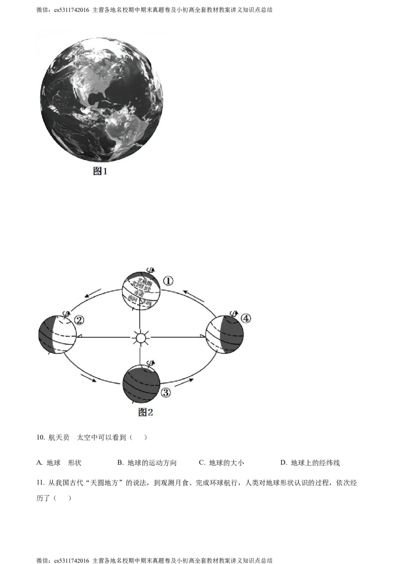精品解析：北京市北京师范大学附属中学平谷第一分校2023-2024学年七年级上学期10月月考地理试题（原卷版）(1)_北京初中期末题_C605-京七八九_B京地理七八九_地理_北京7上地理_2022-2024
